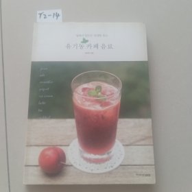 有机咖啡饮料（韩文原版书）书名详见书影【货号：T2-14】自然旧。正版。详见书影。实物拍照