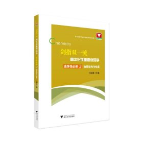 剑指双一流·高中化学重难点导学选择性必修2物质结构与性质