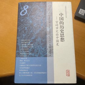 中国的历史思想 宫崎市定论中国史