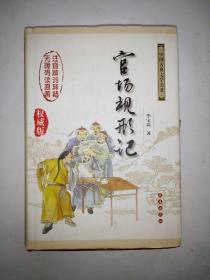 中国古典文学名著无障碍阅读版：官场现形记（权威版）