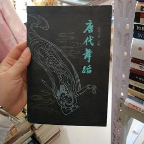 唐代舞蹈