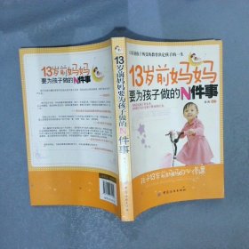 13岁前妈妈要为孩子做的N件事