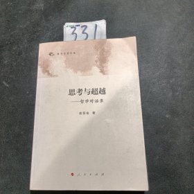 俞吾金著作集 思考与超越：哲学对话录