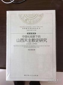 中国化视野下的山西天教史研究 : 1620-1949