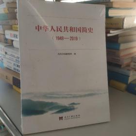 中华人民共和国简史（1949—2019）中宣部2019年主题出版重点出版物《新中国70年》的简明读本