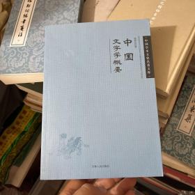 中国文字学概要