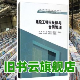 建設工程招投標與合同管理 陳超 牛國忠 賴德銘 馬曉宇 中國水利水電出版社 9787517076834