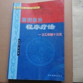 癌症根治程序疗法 — 太乙针经十三式