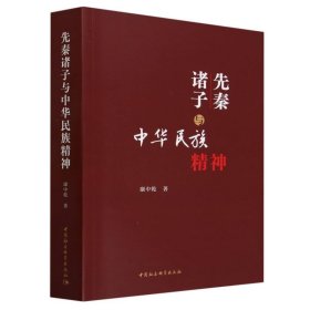 孔夫子旧书网--先秦诸子与中华民族精神