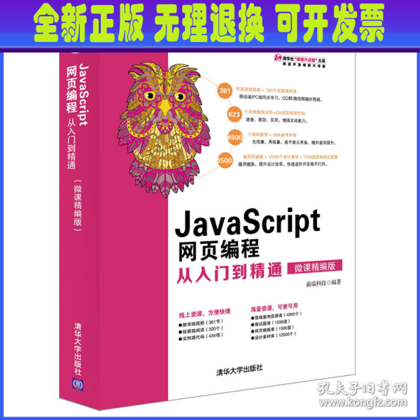 JavaScript网页编程从入门到精通（微课精编版）