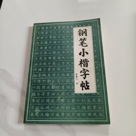 钢笔小楷字帖