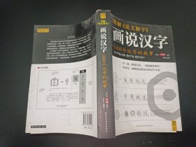 图解说文解字：1000个汉字的故事