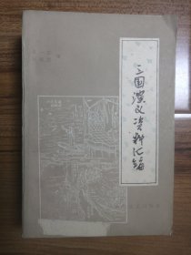 三国演义资料汇编