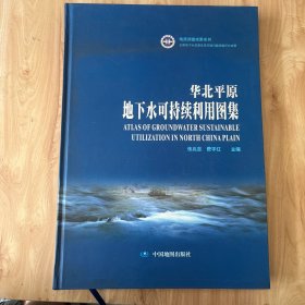 华北平原地下水可持续利用图集（8开精装）