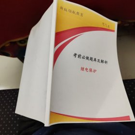 新版領(lǐng)航教育 電氣類-繼電保護(hù)考前必做題庫(kù)及解析