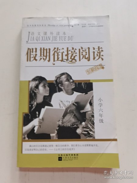 假期衔接阅读小学六年级