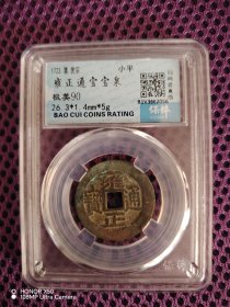 雍正通宝 宝泉局