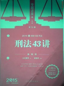 【正版新书】刑法43讲