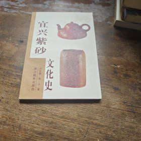 宜兴紫砂文化史