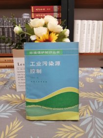工業(yè)污染源控制
