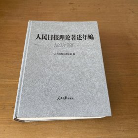 人民日报理论著述年编 2015（念光盘）【实物拍照现货正版】