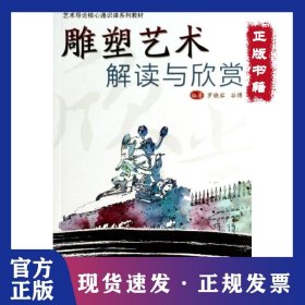 雕塑藝術(shù)解讀與欣賞(藝術(shù)導(dǎo)論核心通識課系列教材) 9787562166092