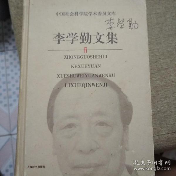 李学勤文集