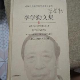 李学勤文集