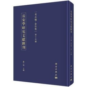 【正版新书】 长安学研究文献汇刊:第十五辑:考古编:金石卷 賈二强 科学出版社