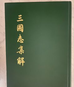 三国志集解