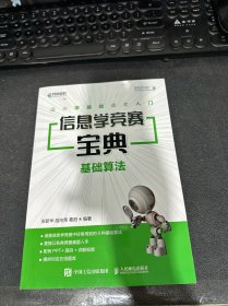 信息学竞赛宝典 基础算法