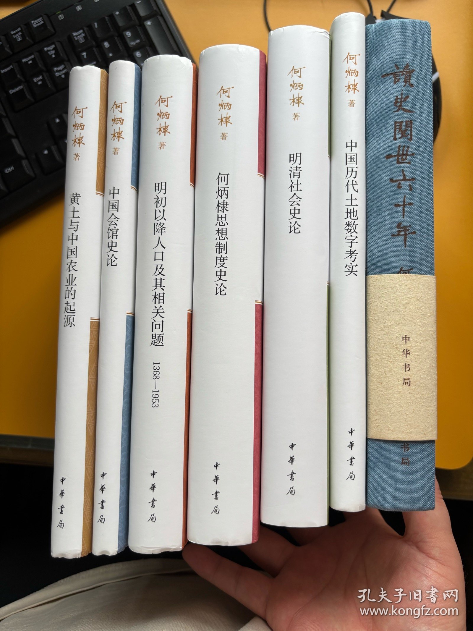何炳棣著作集（全七册）