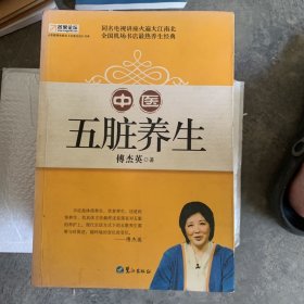 山东教育电视台《名家论坛》书系：中医五脏养生 （修订版）