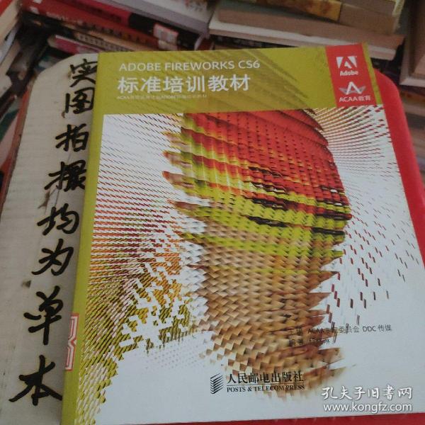 ADOBE FIREWORKS CS6标准培训教材