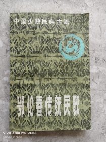中国少数民族古籍 鄂伦春传统民歌