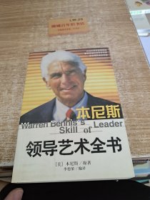 本尼斯领导艺术全书