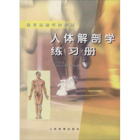 正版 人体解剖学练习册 体育运动学校《人体解剖学》教材编写组 人民体育出版社