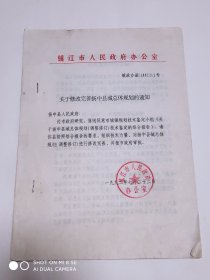 1992年关于修改完善扬中县城总体规划的通知1份