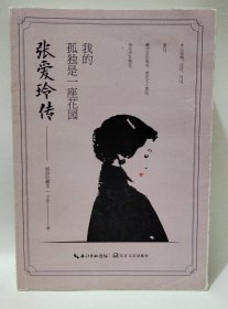 张爱玲传——我的孤独是一座花园