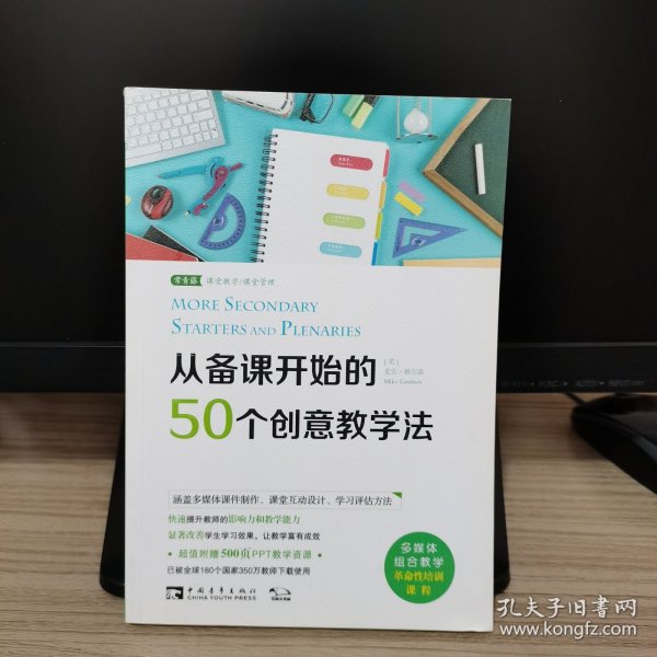 从备课开始的50个创意教学法