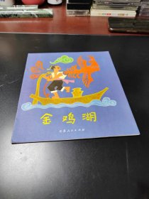 金鸡湖（大开本彩色版）（存放8302室西墙书架44层）