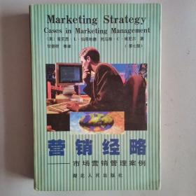 营销经略:市场营销管理案例:第7版