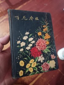 百花齐放和平建设笔记本（里面有精美的插图和粘贴。写字大概有30页左右。）