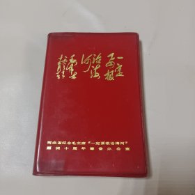 笔记本:河北省纪念毛主席“一定要根治海河”题词十周年筹备办公室