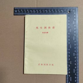早期薄本武侠，风尘剑侠谱