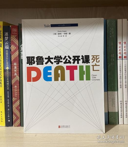 耶鲁大学公开课:死亡