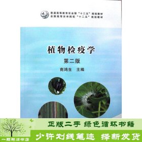 植物检疫学（第2版）/普通高等教育农业部“十二五”规划教材全国高等农林院校“十二五”规划教材