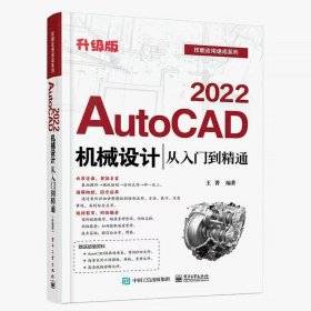 【正版二手】2022AutoCAD机械设计从入门到精通王菁电子工业出版社9787121415302