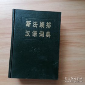 新法编排汉语词典