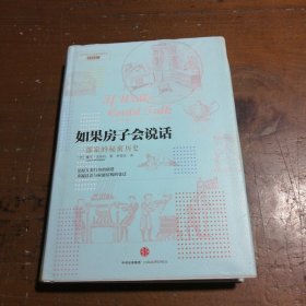 如果房子会说话：一部家的秘密历史